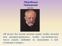 Презентация к музыкальной гостиной Времена года П.И.Чайковского