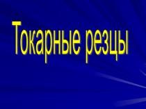 Презентация по технологии Токарные резцы