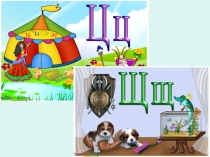 Презентация к обучению грамоте 1 класс Буквы Цц Щщ