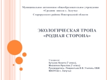 Презентация экскурсии по проекту Экологическая тропа Родная сторона