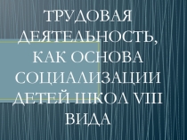 Трудовая деятельность как средство социализации
