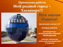 Проектная работаМой родной город- Хасавюрт