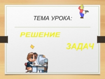Презентация по математике 2 класс Решение задач