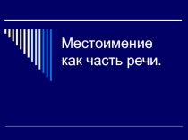 Презентация по русскому языку на тему Местоимение как часть речи
