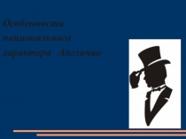 Презентация по английскому языку на тему: Национальный характер англичан