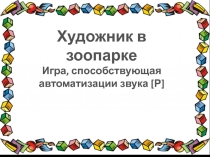 Логопедическая игра, способствующая автоматизации звука [Р]