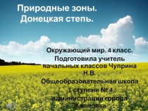 Презентация к уроку окружающего мира на тему Природные зоны. Степи. (4 класс)