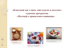 ТЕМА: И полезна, и вкусна каша – матушка наша