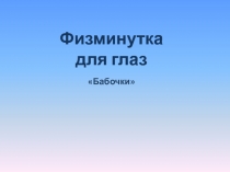 Презентация Физминутка для глаз