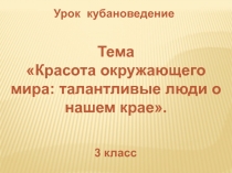Урок кубановедения по теме Красота окружающего мира: талантливые люди о нашем крае.