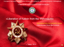 Презентация к уроку английского языка Тема урока: День освобождения Калинина