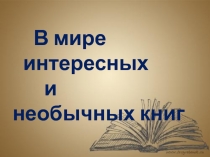 Презентация по литературному чтению на тему В мире книг. (1 класс).