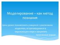 Моделирование как метод познания