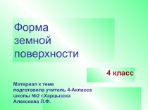 Презентация по Окружающему миру на тему Формы земной поверхности(4 класс)