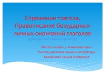 Презентация по русскому языку на тему Спряжение глагола (5 класс)