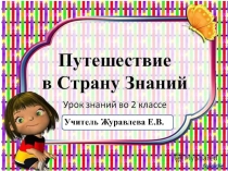Конспект, презентация на тему День знаний (2 класс)