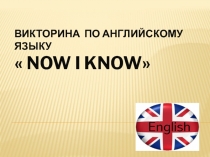 Викторина по английскому языку NOW I KNOW