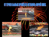 От героев былых времён...