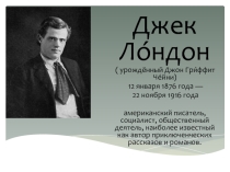Презентация по литературе Джек Лондон