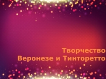 Презентация по истории изо Веронезе и Тинторетто