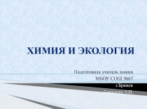 Презентация по химии на тему Химия и экология