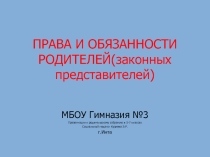 Презентация к родительскому собранию !Права и обязанности родителей(законных представителей