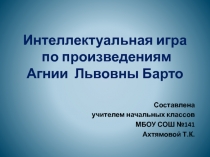Интеллектуальная игра по произведениям А.Л.Барто