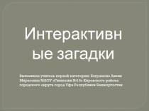 Интерактивные загадки