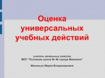 Презентация Оценка учебных универсальных действий