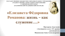 Презентация Путь от сестры милосердия к медицинской сестре Елизавета Фёдоровна Романова