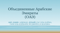 Презентация по окружающему миру Объединённые Арабские Эмираты