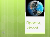 Презентация для кл.часа День Земли