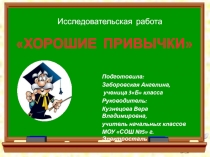 Хорошие привычки.