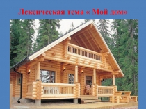 Презентация к лексической теме Мой дом