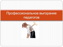 Презентация по теме Эмоциональное выгорание педагогов