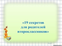 Презентация к родительскому собранию 19 секретов для родителей второклассников