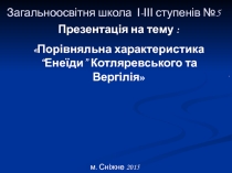 Презентація Порівняльна характеристика Енеїди Котляревського і Вергілієвої Енеїди