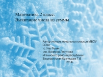 Презентация по математике на тему Вычитание числа из суммы (2 класс)
