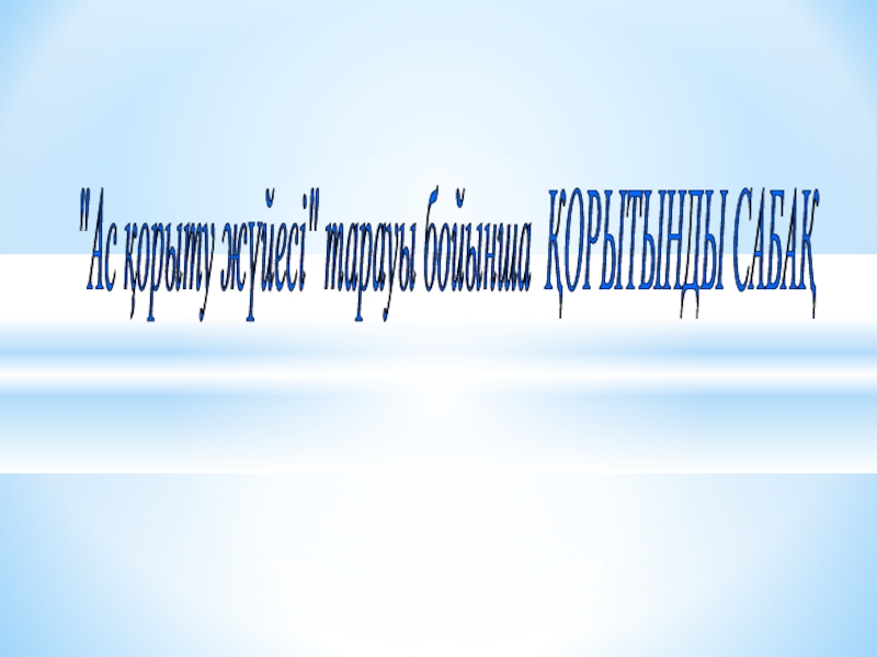 Презентация Ас қорыту жүйесі тарауы бойынша қорытынды сабақ