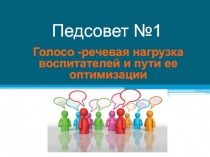 Презентация Голосо -речевая нагрузка воспитателей и пути ее оптимизации