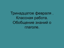Презентоация Глагол. Обобщающий урок