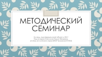 Мнемотехника (метод семинар) презентация