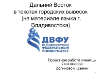 Исследовательская работа. Дальний Восток в текстах городских вывесок (на материале языка г.Владивостока)