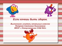 Презентация Если хочешь быть здоров!