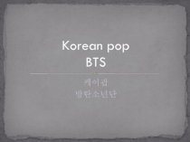 Презентация к уроку английского языка Современная музыка Южной Кореи. BTS