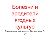 Болезни и вредители ягодных культур