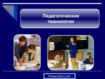 Презентация по педагогике на тему Педагогические технологии