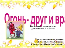 Презентация к внеклассному мероприятию Огонь - друг и враг