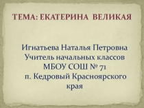 Презентация Екатерина Великая, 4 класс