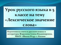 Презентация к уроку на тему Лексическое значение слова